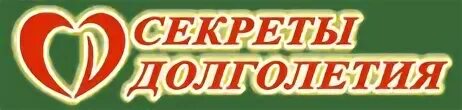 Секреты долголетия надпись. Здоровья и долголетия надпись. Секрет долголетия логотип.