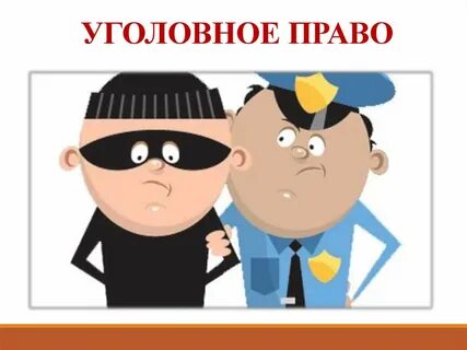 Уголовное право лицо
