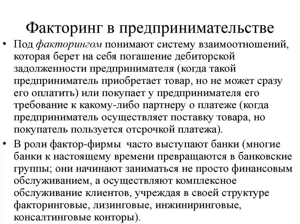 Факторинговые операции банка. Факторинг. Факторинг что это простыми словами. Факторинг своими словами. Факторинговые операции это.