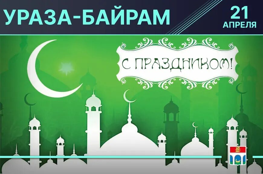 Расписание месяц рамазан. С праздником ураза байрам. Календарь рамадан 2022. Календарь рамазан 2022. Рамазан 2023.