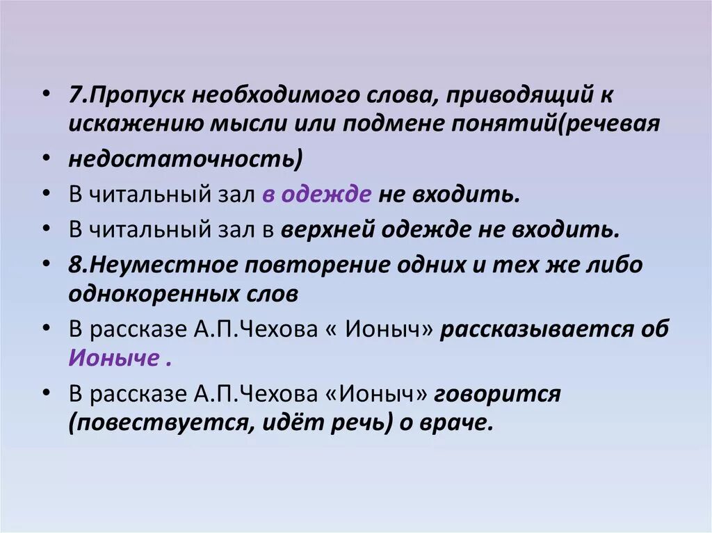 Пропуск нужного слова какая ошибка. Пропуск необходимого слова. Лексическая недостаточность примеры. Речевая недостаточность примеры. Пропуск необходимого слова приводящий к искажению мысли.