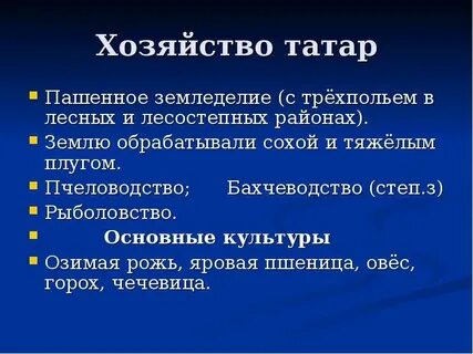Хозяйство татаров