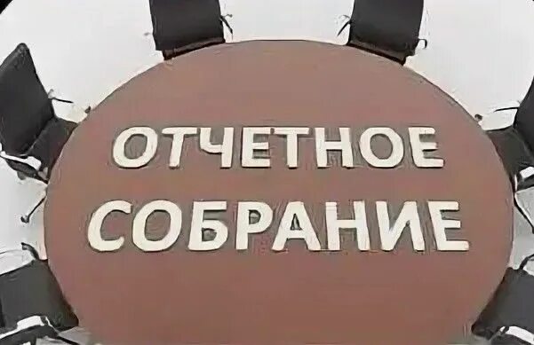 Прошло отчетное собрание. Отчетное собрание. отчетное заседание. собрание пайщиков. отчетное собрание фото.
