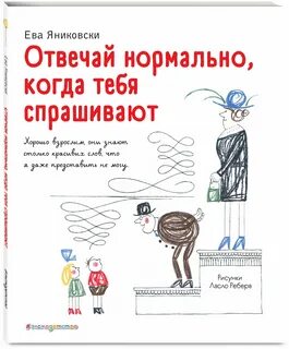 Почему отвечают нормально