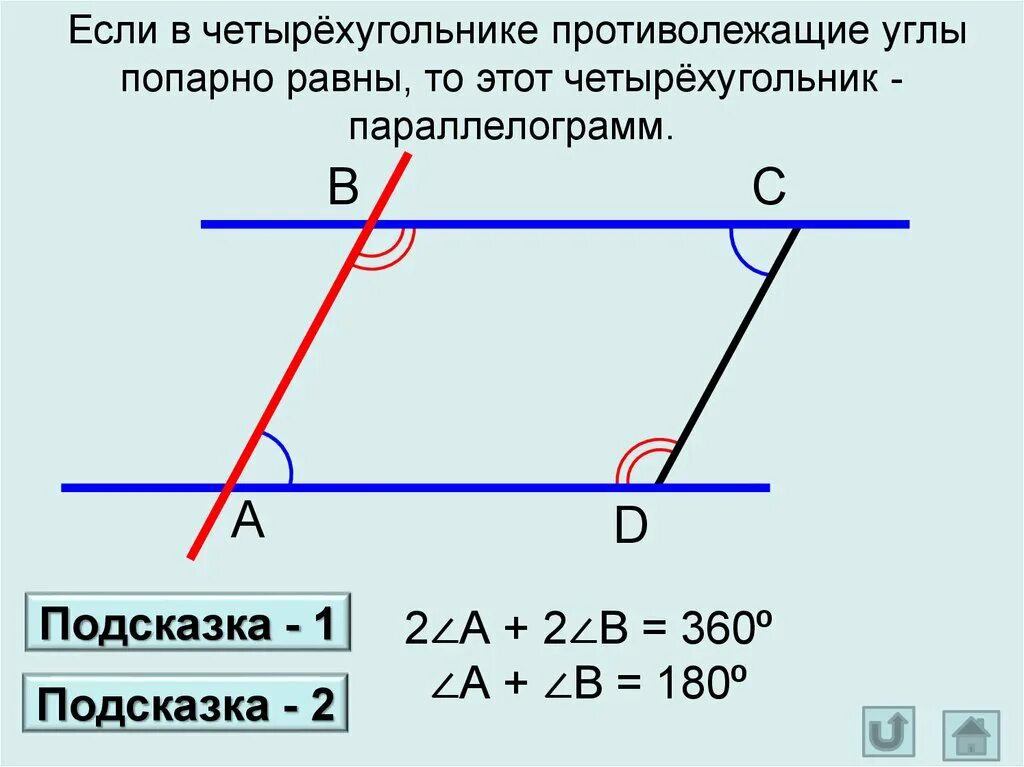 Углы параллелограмма. Внешний угол параллелограмма. Накрест лежащие углы в параллелограмме. Сумма односторонних углов параллелограмма.