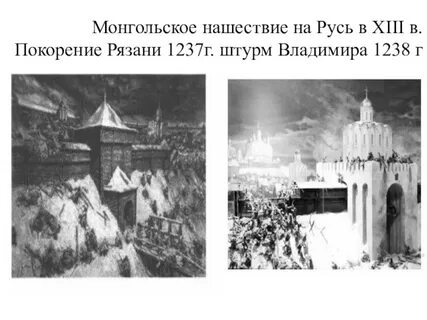 Первым подверглось монголо татарскому нашествию