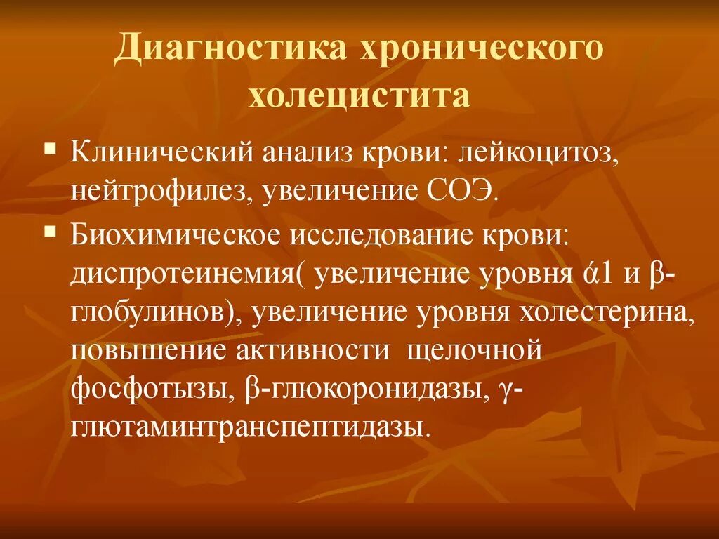 Диагноз калькулезный холецистит. Методы обследования холецистита. Методы исследования при хроническом холецистите. Методы исследования хронического холецистита. Хронический холецистит диагностика.