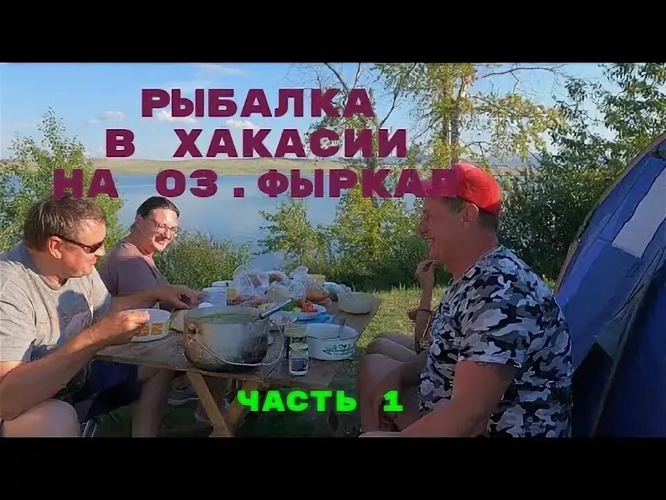 Озеро фыркал рыбалка. Фыркал озеро хакасия рыбалка. Матарак озеро хакасия. Озеро матарак хакасия рыбалка. Хакасская рыбалка.