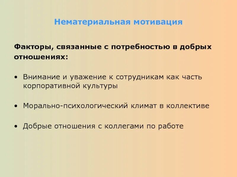 Нематериальная мотивация работников. Нематериальные факторы мотивации. Факторы нематериальной мотивации персонала. Нематериальная мотивация команды. Корпоративная культура и мотивация.