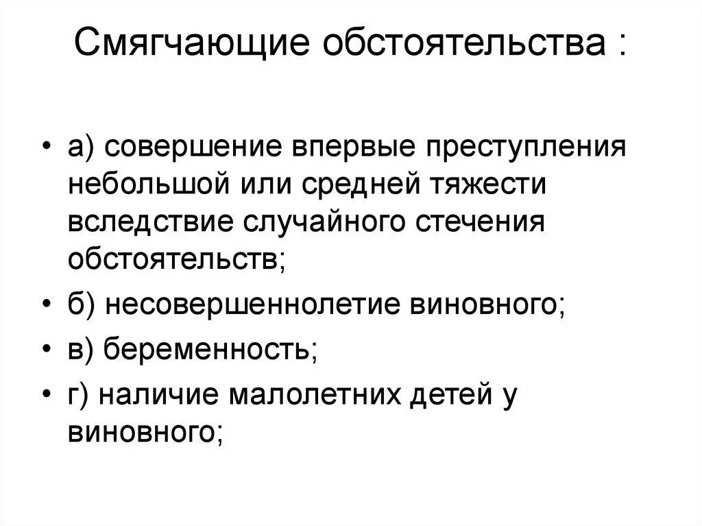 Смягчающее обстоятельство наличие малолетних детей. Смягчающие обстоятельства. Обстоятельства смягчающие наказание. Смягчение наказания в уголовном праве.