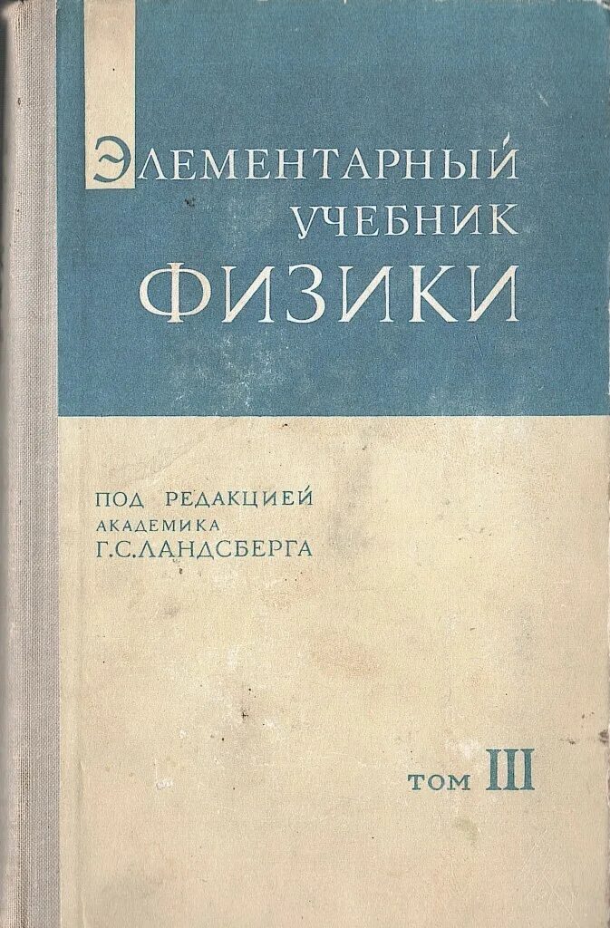 Физика том 1. Элементарный учебник физики том 1 г.с Ландсберга. Лансберг элементарный учебник физики 3 Тома. Ландсберг элементарный учебник физики том 2.