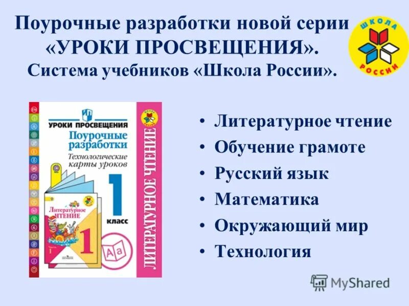 Разработки уроков математика фгос. Поурочные разработки УМК школа России 1 класс. Поурочные разработки. Технологические карты уроков. Поурочные разработки школа России. Поурочное планирование школа России.