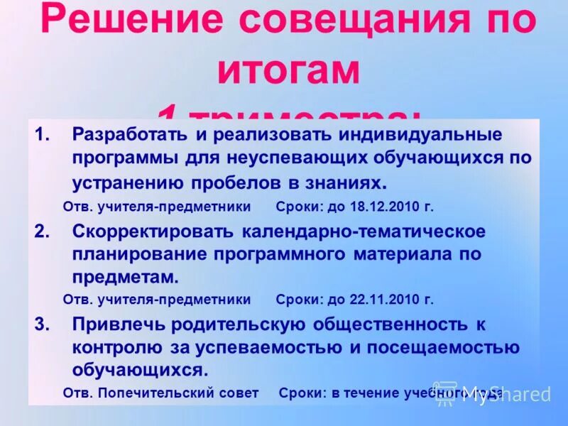 Решение совещания. Результат решения совещания.