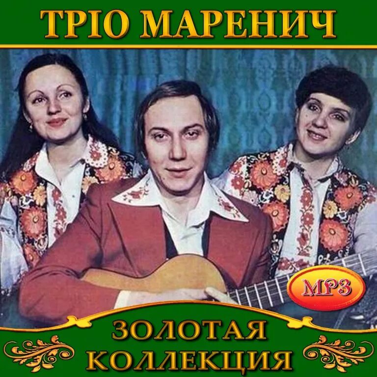 Трио маренич несе галя. Тріо Маренич. Трио Маренич.