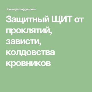 Колдовство зависть