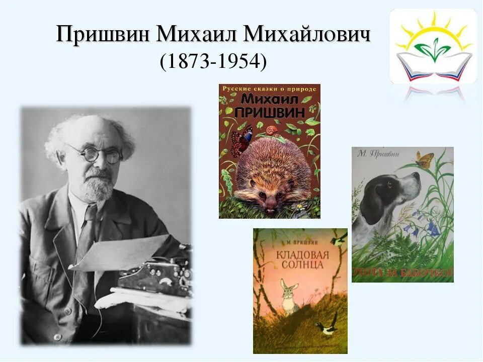 Портрет писателя Пришвина. М.М. пришвин 1873-1954. Писателя м м пришвина