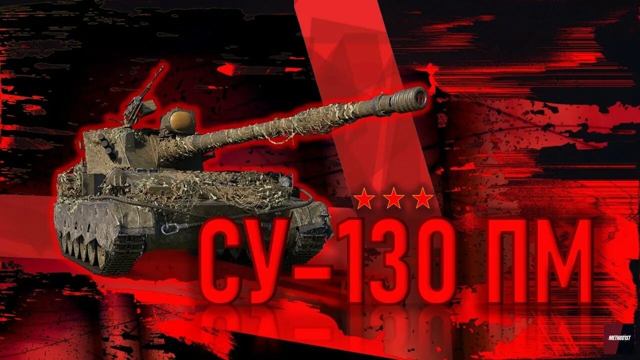 Су 130 леший. Танк Су 130 ПМ. Су-130пм в World of Tanks. WOT Су 130 ПМ. Су-130пм WOT Console.