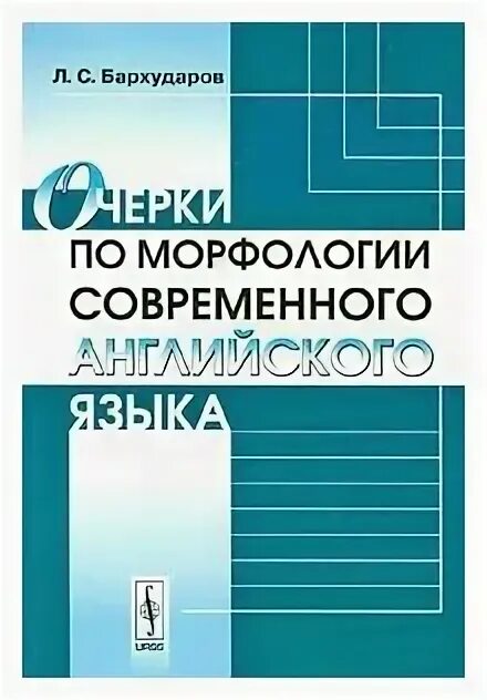 бархударов английский язык. бархударов л с язык и перевод. л. практическая грамматика английского языка для вузов. грамматика английский язык бархударов л с.