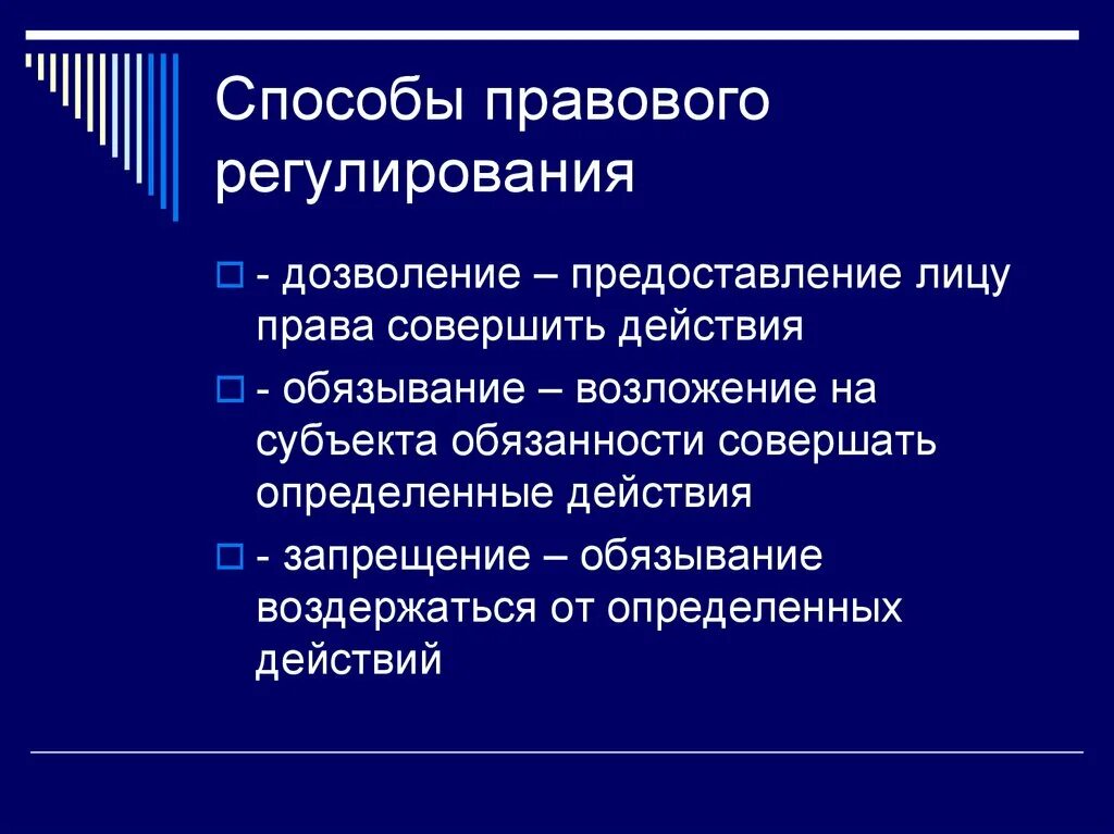 Обязывающий способ правового регулирования