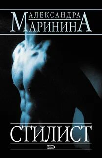 Книги маринина стилист