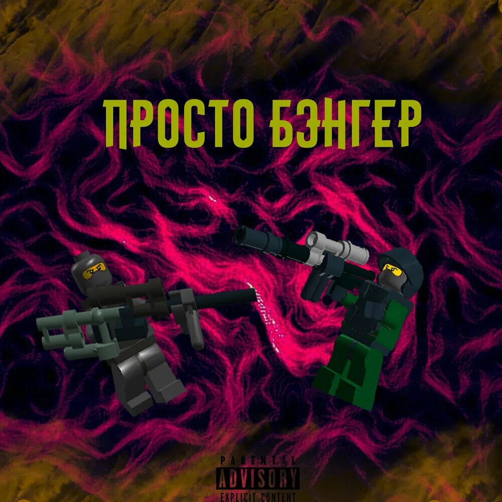 Бит бэнгер. Бэнгер обложка. Бэнгер. Бэнгер обложка. Бэнгер песня bodiev.