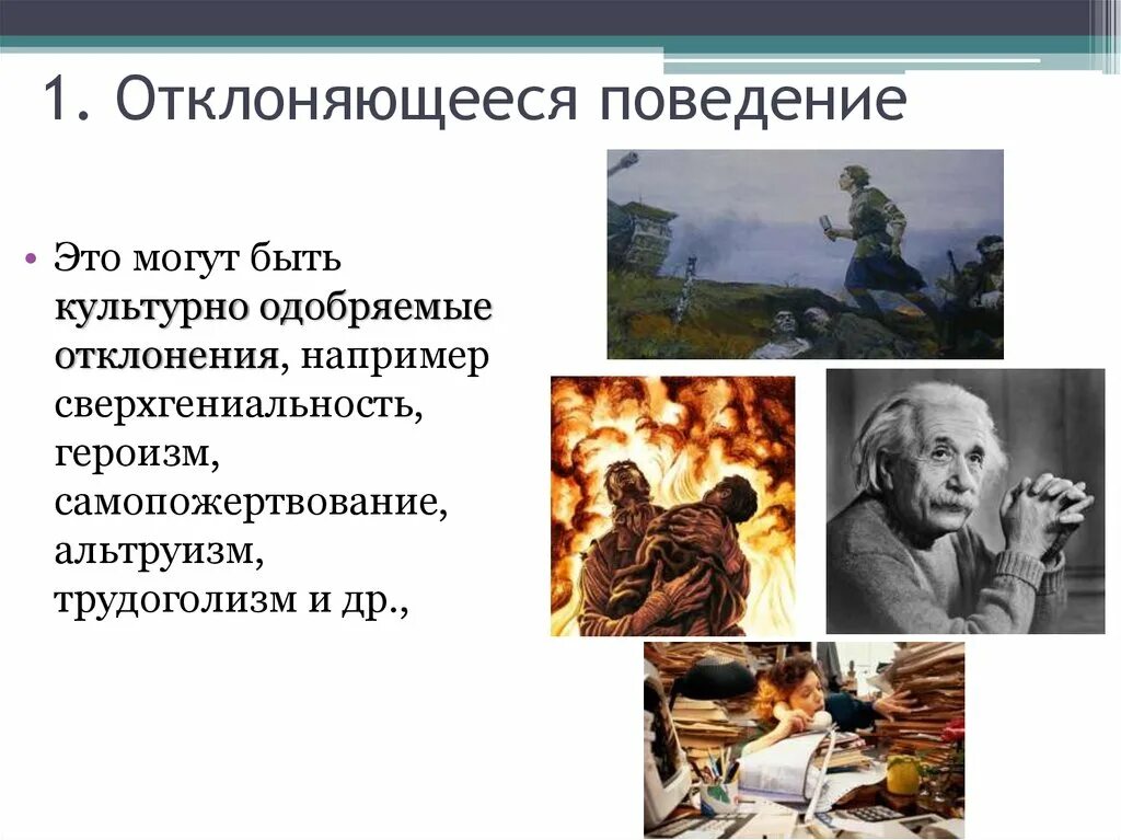 Реакция общества на поведение человека или группы. Отклоняющееся поведение. Отклоняющее поведение. 1. Отклоняющееся поведение. Нейтральное отклоняющееся поведение.