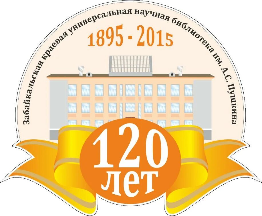 Логотип 120 50. 120 лет библиотеке. юбилей библиотеки эмблема. логотип юбилея школы. плакат на юбилей вуза.