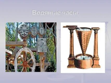 Водяные час