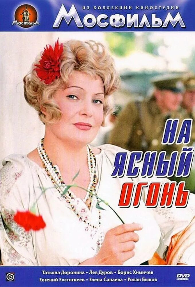 На ясный огонь 1975