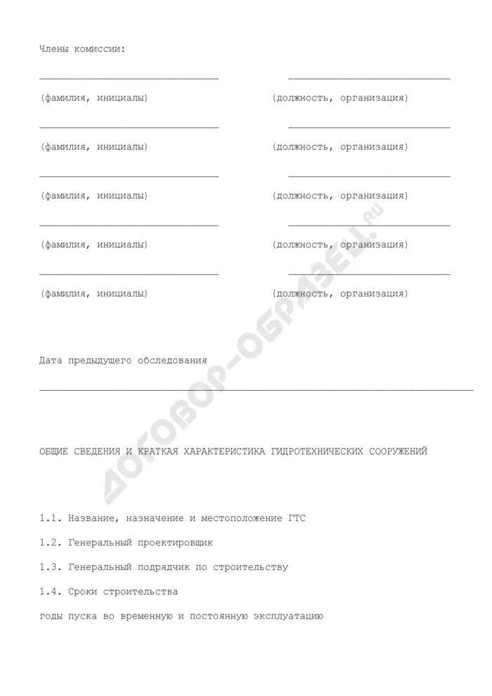 Акт обследования гтс. Акт осмотра гидротехнического сооружения. форма акта обследования гидротехнических сооружений. акт обследования гтс образец.