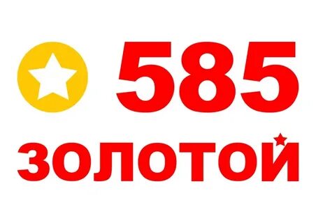 585 золотой номер