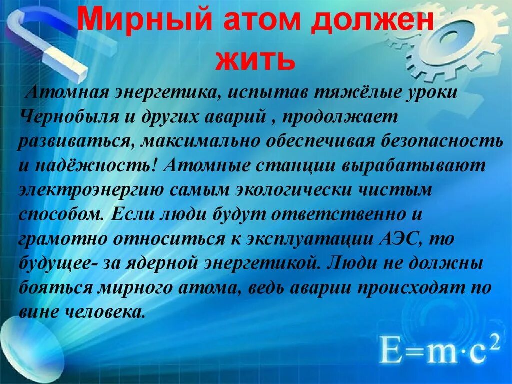 Сообщение на тему атомная энергетика. Существует ли Мирный атом. Мирный атом атомная Энергетика. Плюсы применения ядерной энергии. Где используется Мирный атом.