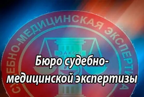 Медицинский обвиняемый судебный экспертиза. Судебно-медицинская экспертиза. Бюро судебно-медицинской экспертизы. Бюро судебно-медицинской экспертизы Тула. Бюро судебных экспертиз.