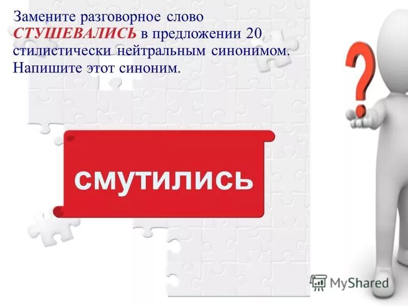 Замените разговорное слово чудились. Смутиться синонимы. Синоним к слову смутился. Разговорные слова. Синонимы к слову смущает.