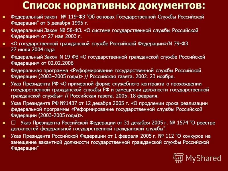 нормативные акты о противодействии коррупции. нормативно правовые акты овд. закон 119 фз. нпа регулирующие государственную службу. правовое обеспечение муниципальной службы.