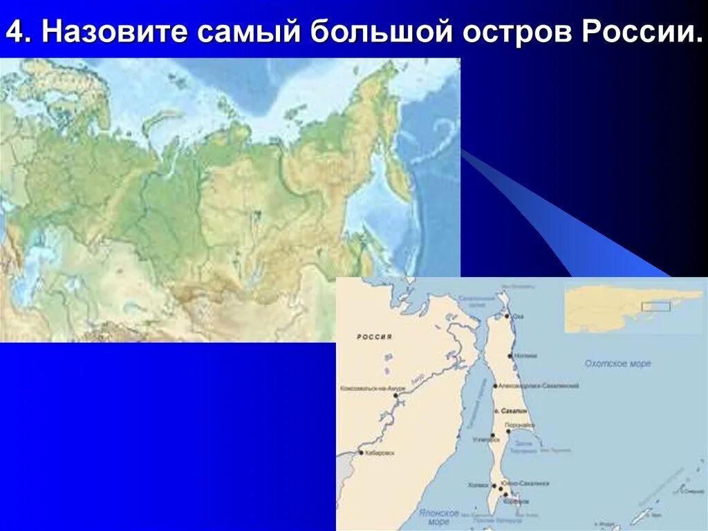 Самый большой остров России. Назовите самый большой остров России?. Самые крупные острова. Самый большой остров в рости.