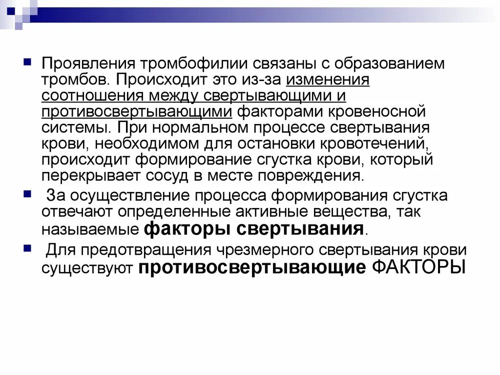 Приобретенные тромбофилии. Тромбофилия лабораторные данные. Наследственная тромбофилия высокого риска. Причины тромбофилии. Врожденная тромбофилия.