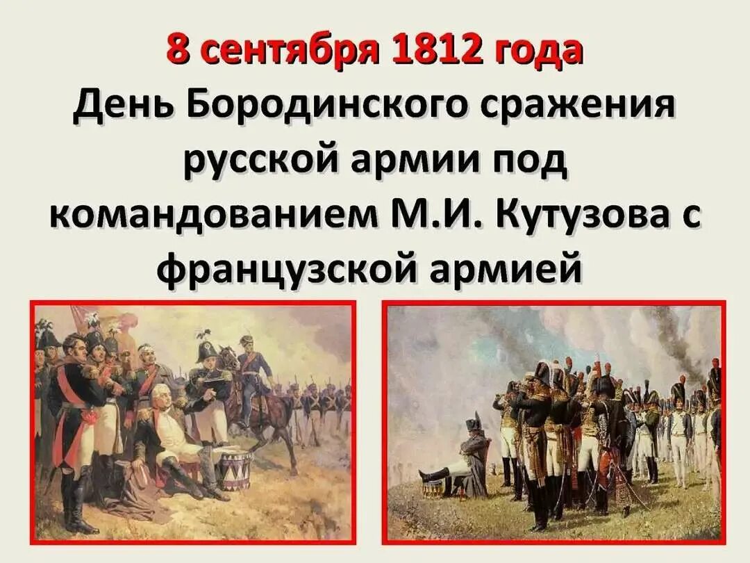 1812 сентябрь события. Бородинская битва 1812 день воинской славы россии. бородинское сражение 8 сентября 1812. день воинской славы россии 8 сентября 1812 года бородинское сражение. день бородинского сражения (1812 год).