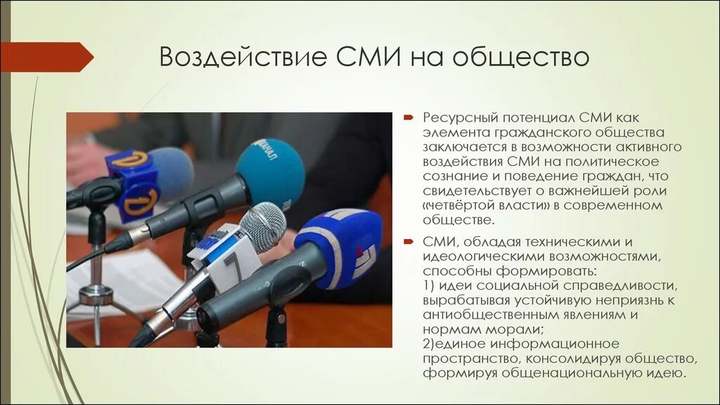 Воздействие сми на общество. СМИ. СМИ для презентации. Влияние средств массовой информации на общество.