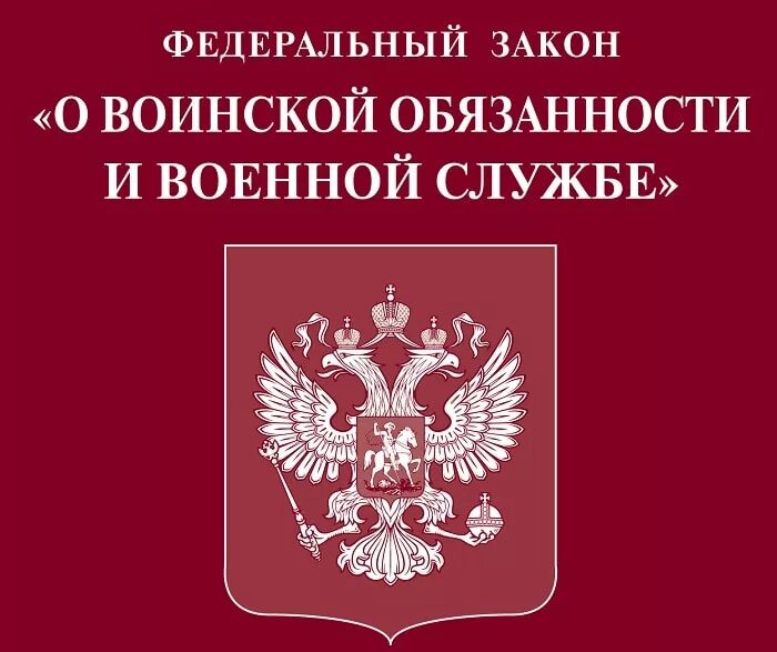 Фз о военных. ФЗ 115 О противодействии легализации отмыванию доходов. Закон об образовании. Федеральный закон 115-ФЗ. Федеральный закон о воинской обязанности и военной службе.