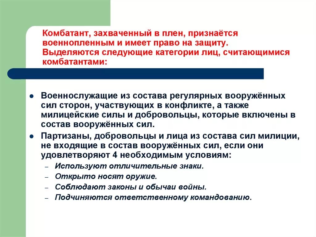 Правом считают. Комбатанты и некомбатанты в международном праве. Нормы направленные на защиту раненых военнопленных. Сравните положение комбатантов и некомбатантов. Права военнопленных в международном гуманитарном праве.