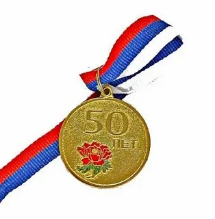 Медаль памятная 50 лет