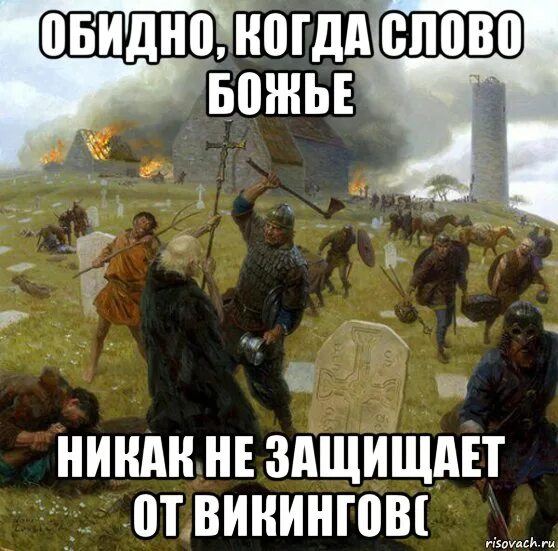 Никак не страшна. Мемы про викингов. Викинги грабят Церковь. Мемы про варягов. Варяги Мем.