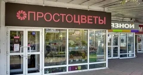 Простоцветы в москве