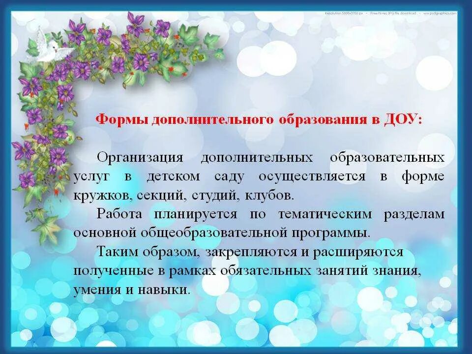 Направления дополнительного образования в ДОУ. Цель дополнительного образования в ДОУ. Формы организации дополнительного образования детей. Дополнительное образование в детском саду. Учреждение дополнительного образования задачи