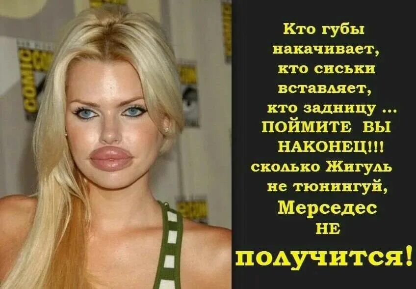 Цитаты про губы. Статус про губы. шутки про силиконовые губы.