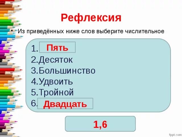 Десяток это числительное. Рефлексия имя числительное. Удвоить это числительное. Десятка это числительное.