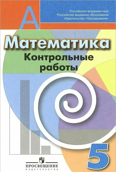 Математике 5 дорофеев самостоятельная работа. Математика контрольные работы Дорофеев. Контрольные работы по математике 5 класс учебник. Контрольные работы книга по математике 5 кл. Проверочные работы по математике 5 класс Дорофеев.