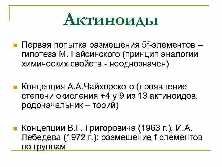 Химических элемент актиноид. Актиноиды элементы. Группа актиноидов. Актиноиды химические свойства. Металл группы актиноидов