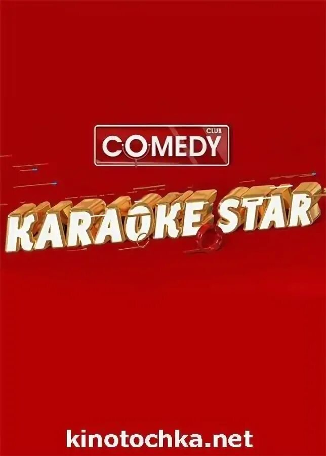 Камеди клаб новый год 2022. Тнт новогодний выпуск 2024 караоке стар. Comedy караоке новый год. Сборная интернета камеди клаб состав. Тнт караоке стар 2022.
